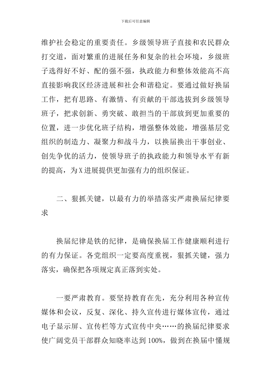 在2024年部署换届风气监督工作会上的发言_第2页