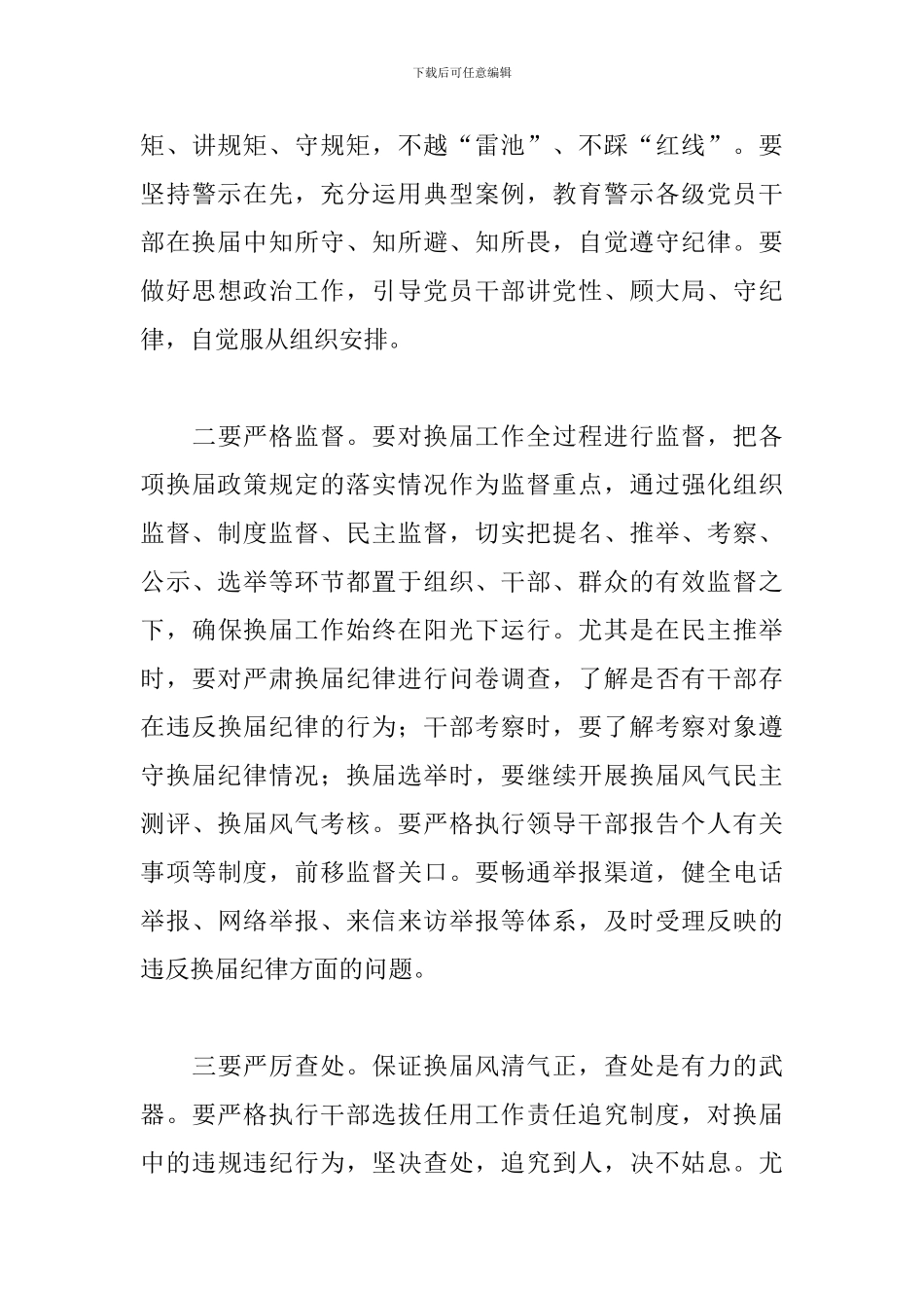 在2024年部署换届风气监督工作会上的发言_第3页