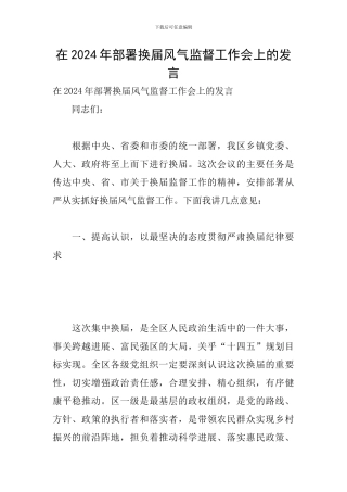 在2024年部署换届风气监督工作会上的发言