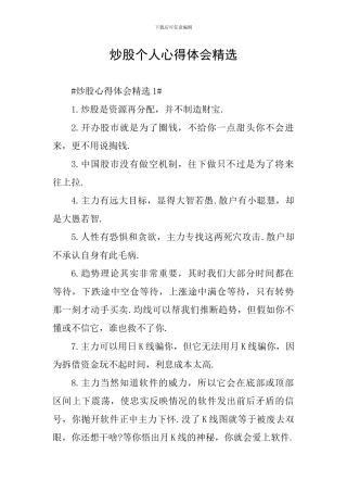 炒股个人心得体会精选