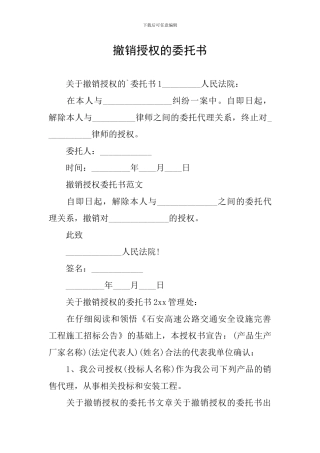 撤销授权的委托书