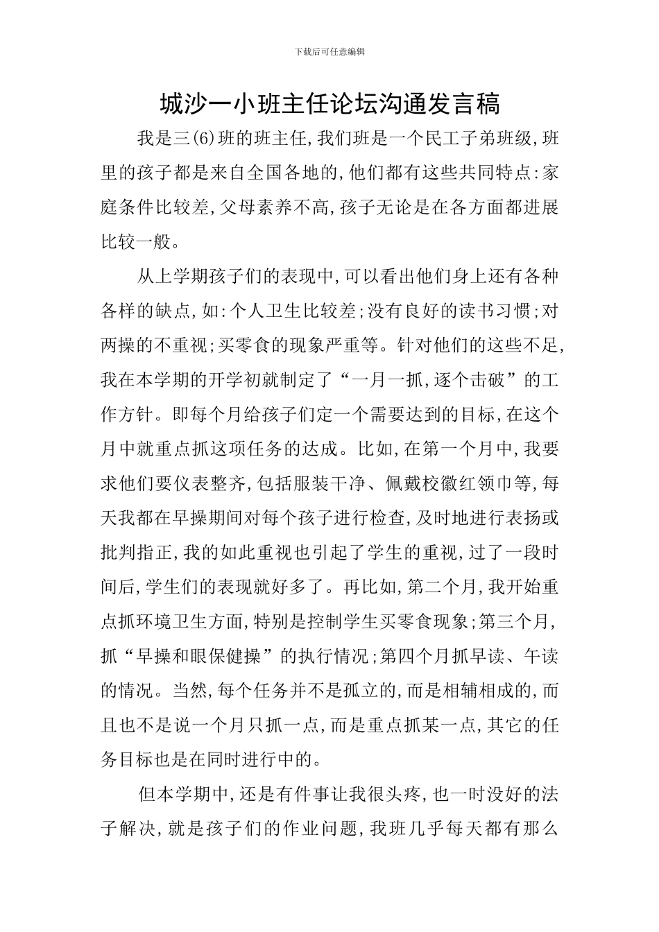 城沙一小班主任论坛交流发言稿_第1页