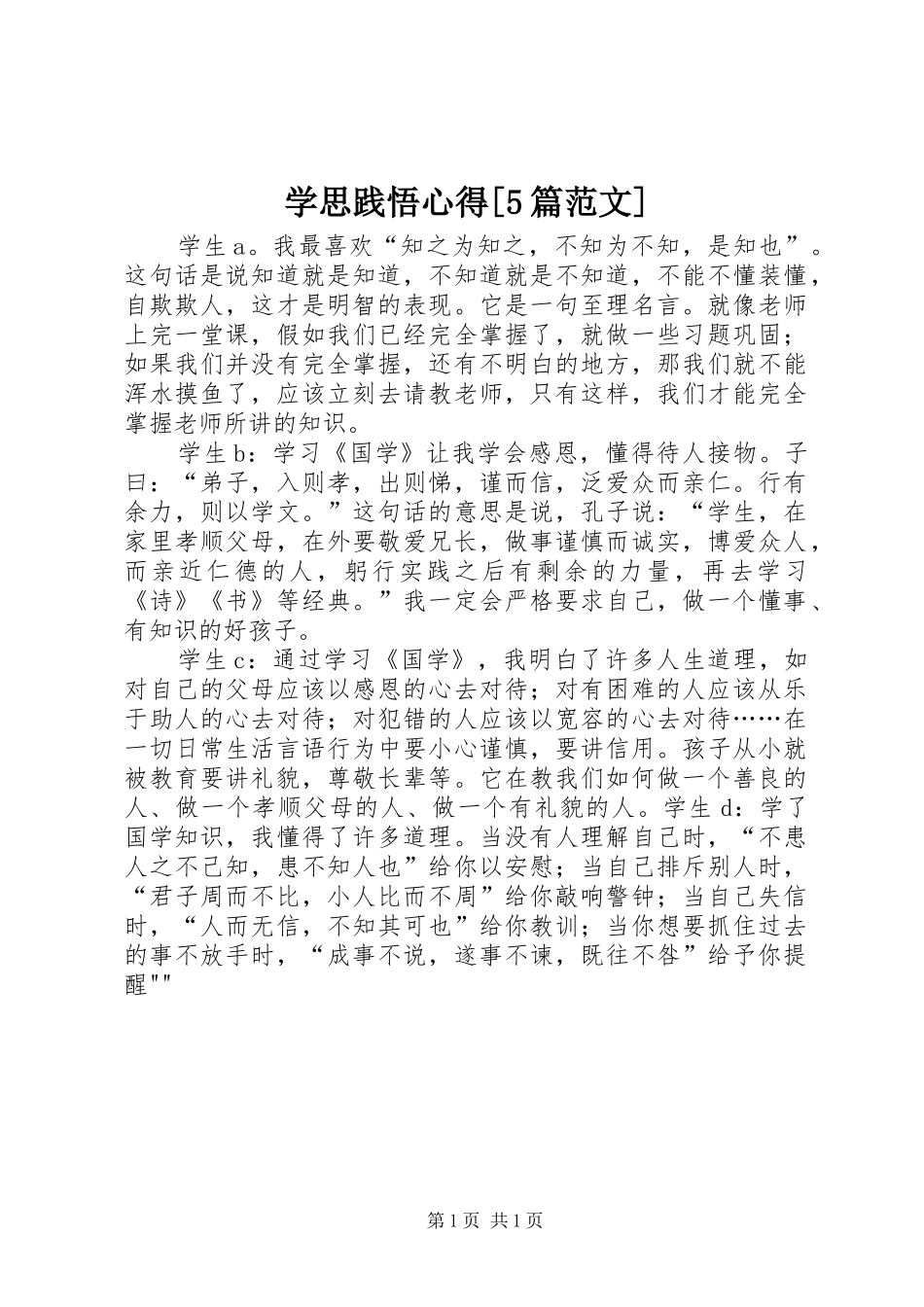 学思践悟心得[5篇范文]_第1页