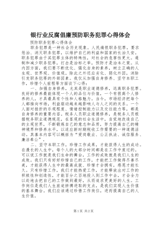 银行业反腐倡廉预防职务犯罪心得体会_3