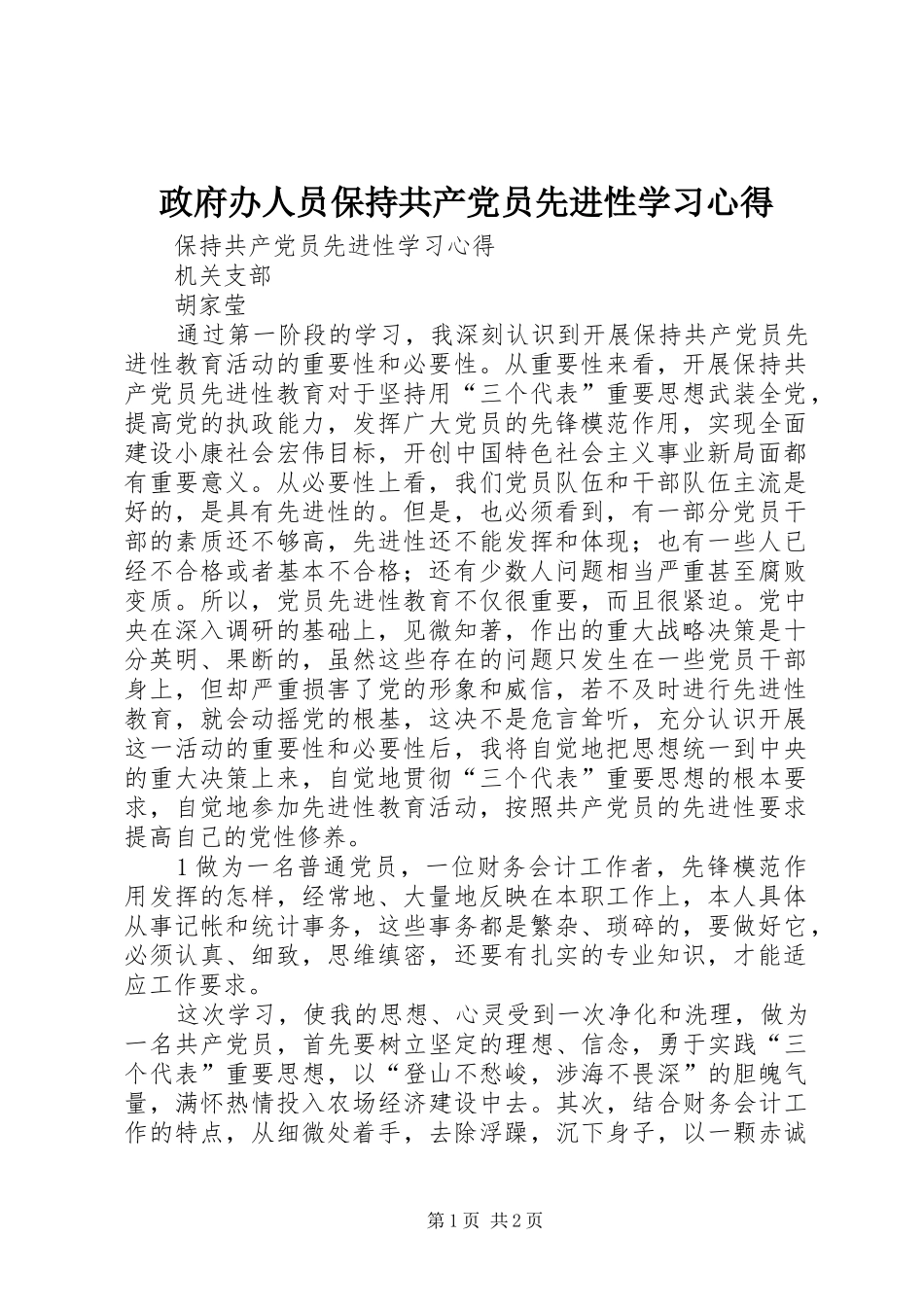政府办人员保持共产党员先进性学习心得_第1页
