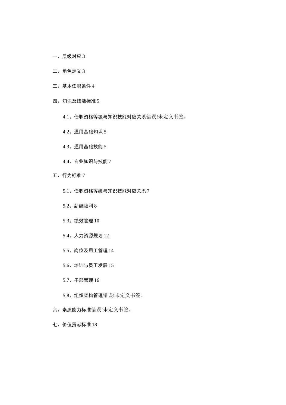 团队管理序列任职资格标准体系_第2页