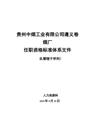 团队管理序列任职资格标准体系