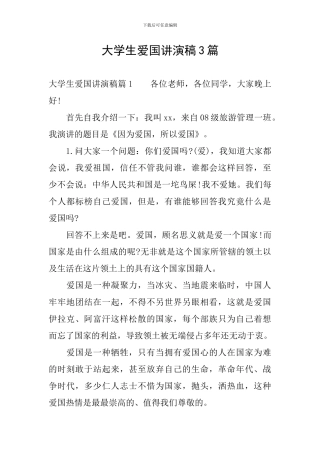 大学生爱国讲演稿3篇