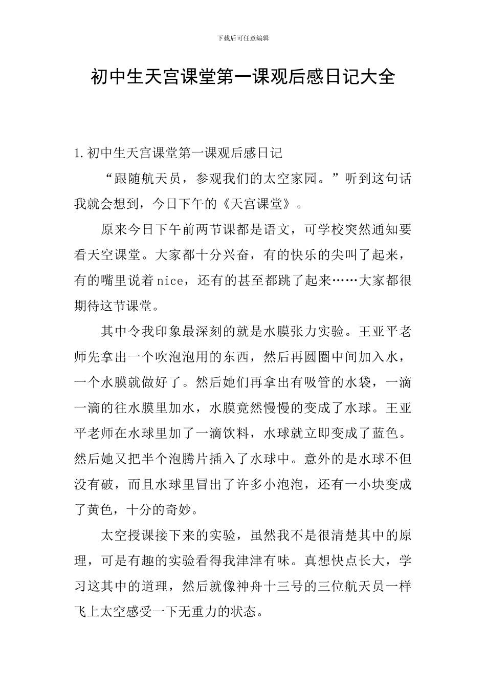 初中生天宫课堂第一课观后感日记大全_第1页