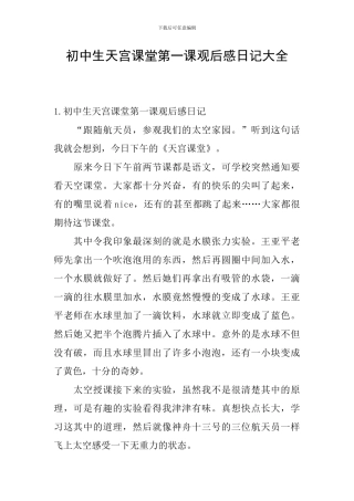 初中生天宫课堂第一课观后感日记大全