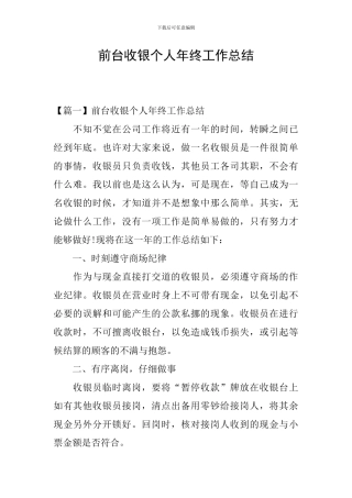 前台收银个人年终工作总结