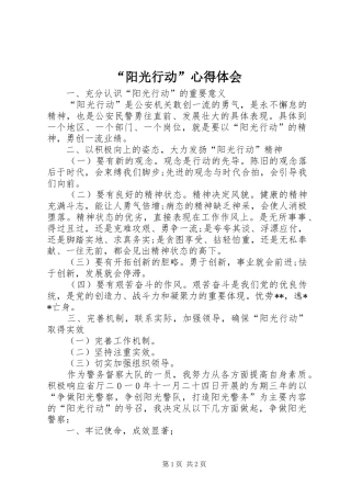 “阳光行动”心得体会