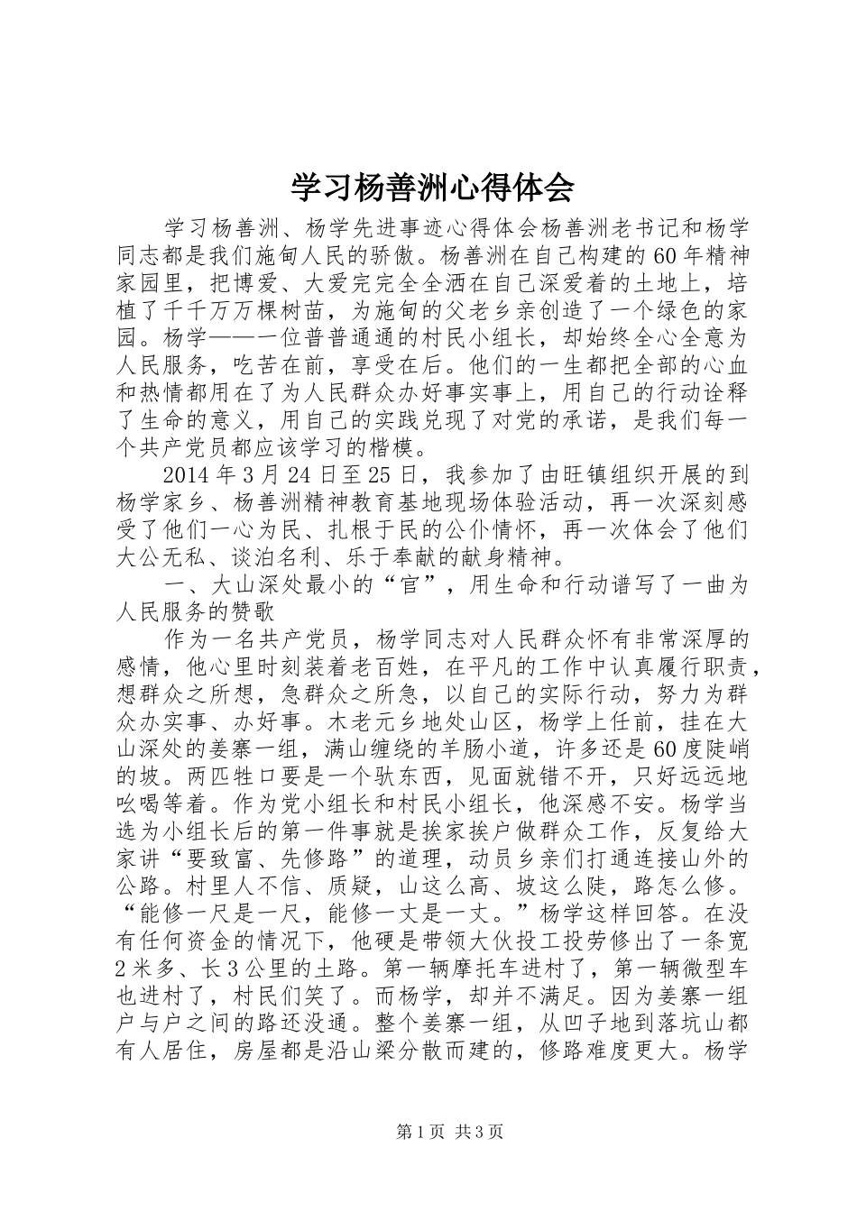 学习杨善洲心得体会_1_第1页
