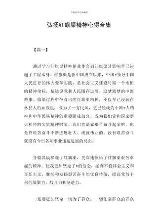 弘扬红旗渠精神心得合集