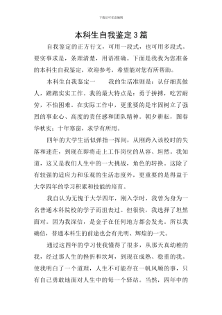 本科生自我鉴定3篇