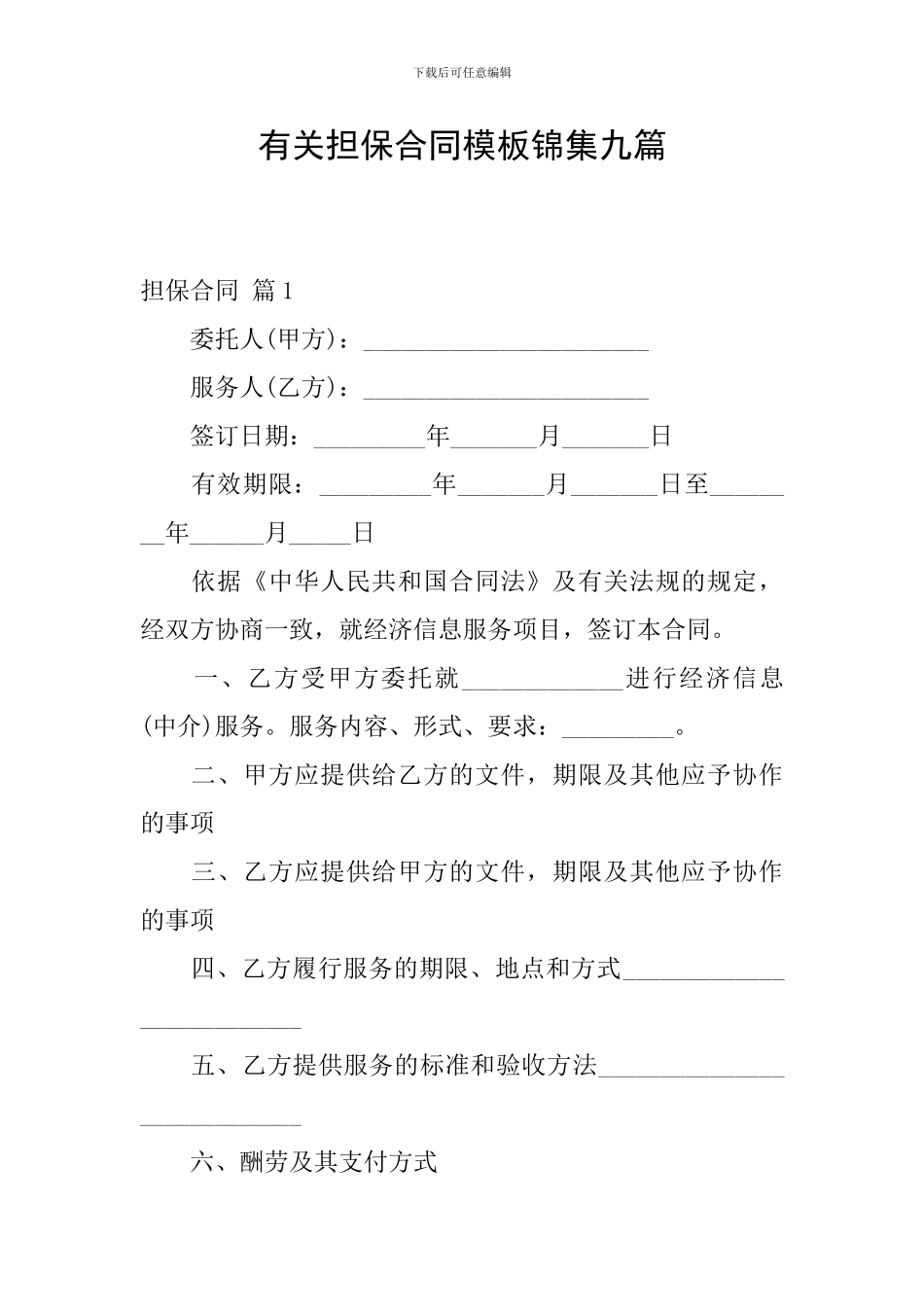 有关担保合同模板锦集九篇_第1页