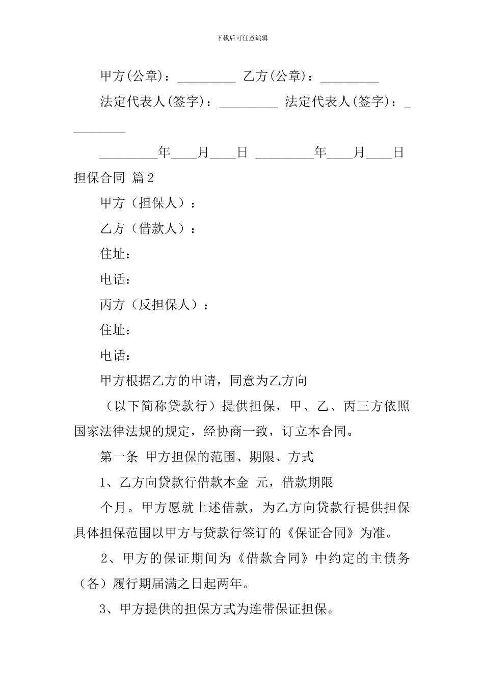 有关担保合同模板锦集九篇_第3页