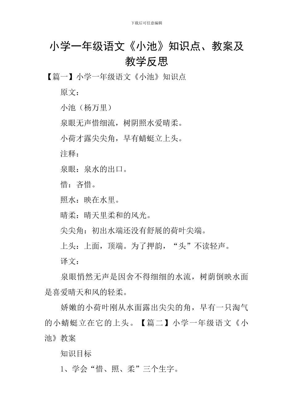 小学一年级语文《小池》知识点、教案及教学反思_第1页