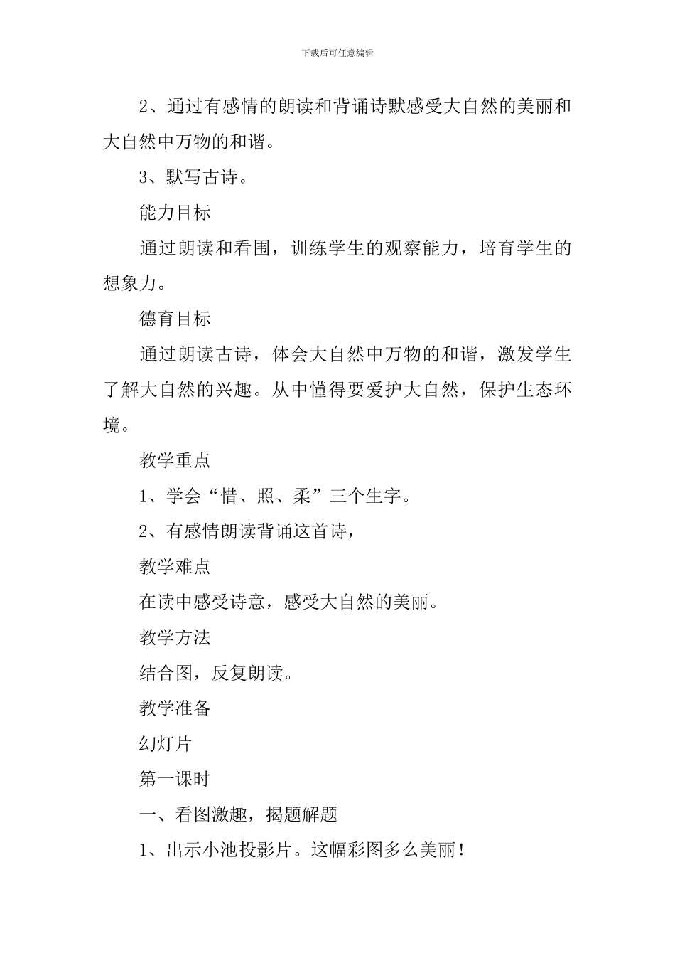 小学一年级语文《小池》知识点、教案及教学反思_第2页