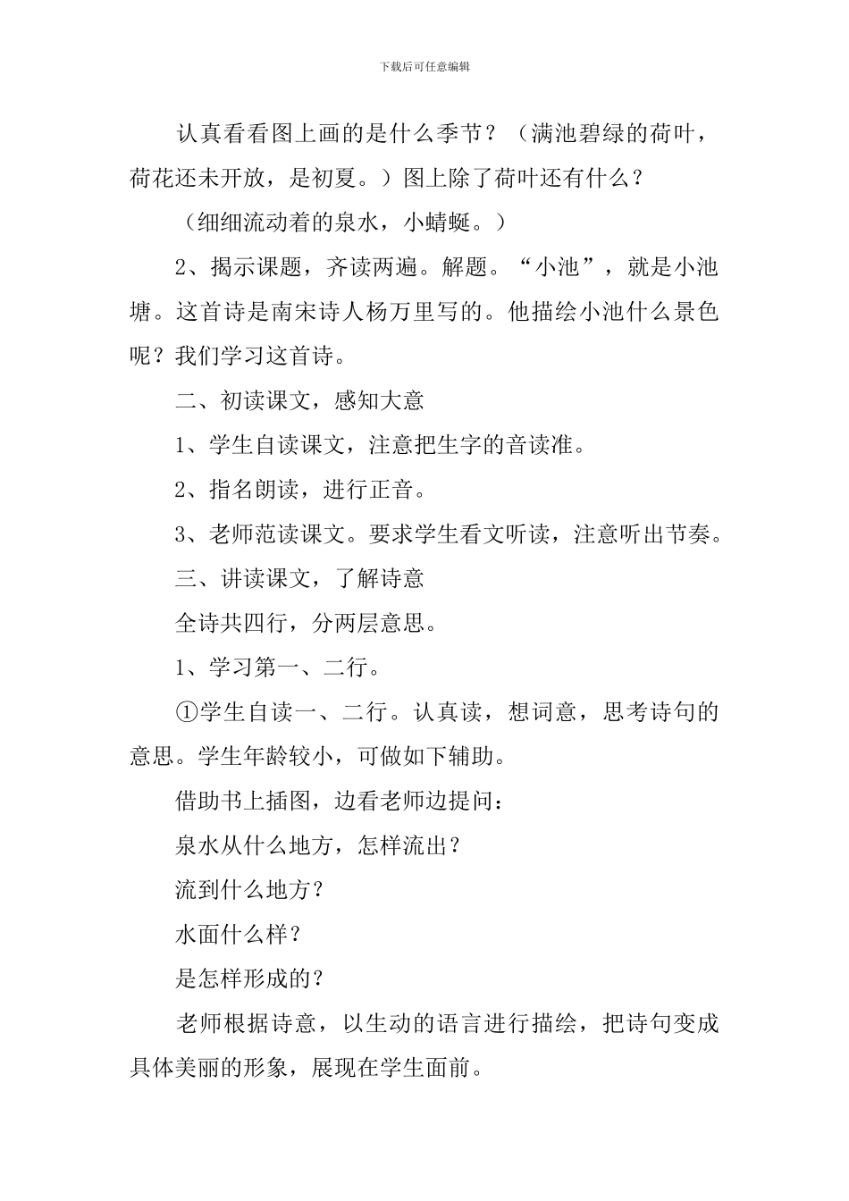 小学一年级语文《小池》知识点、教案及教学反思_第3页