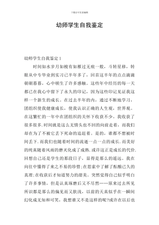 幼师学生自我鉴定