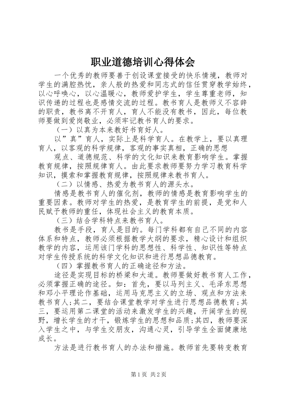职业道德培训心得体会_第1页