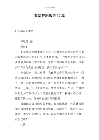 简洁辞职报告10篇