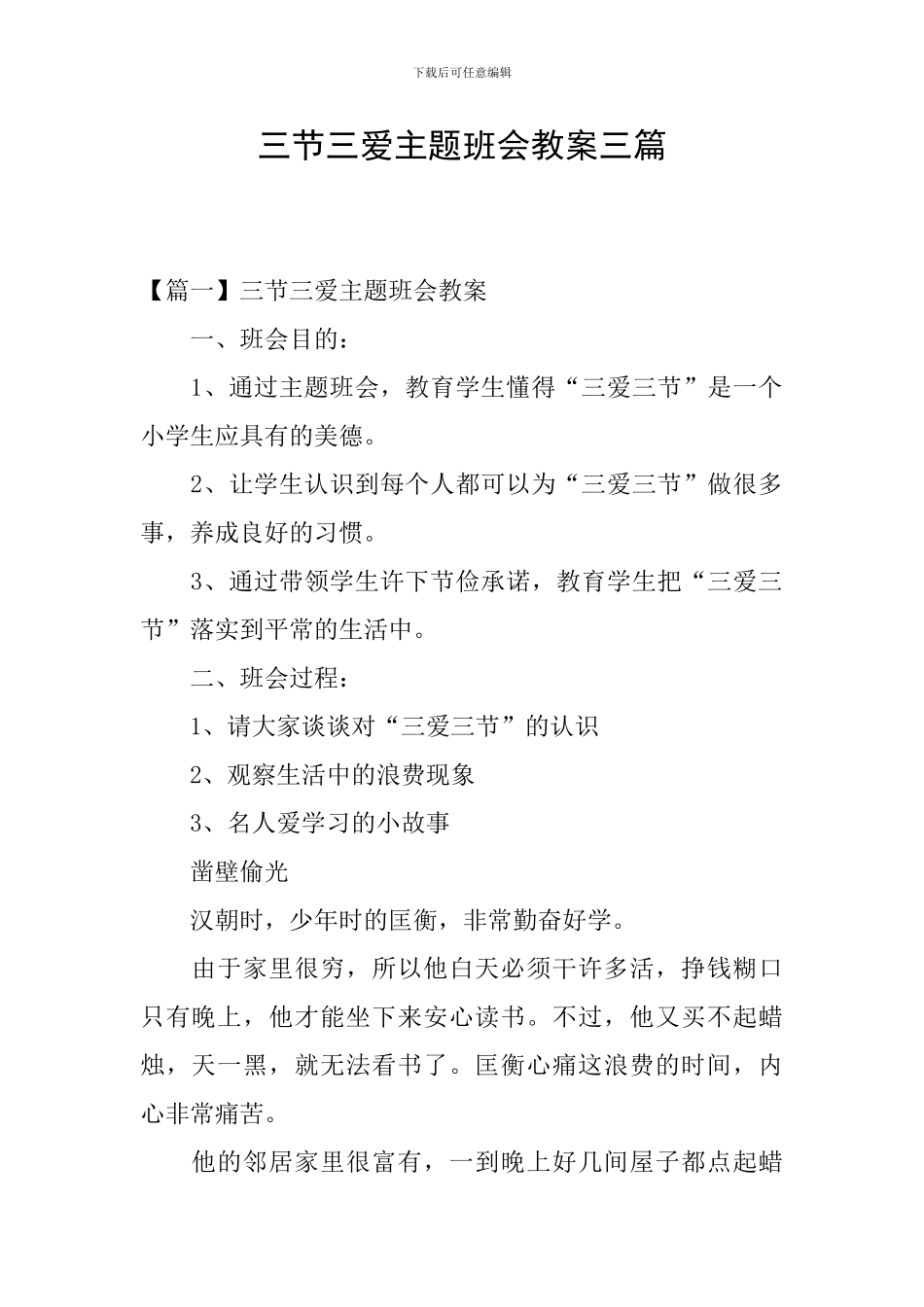 三节三爱主题班会教案三篇_第1页