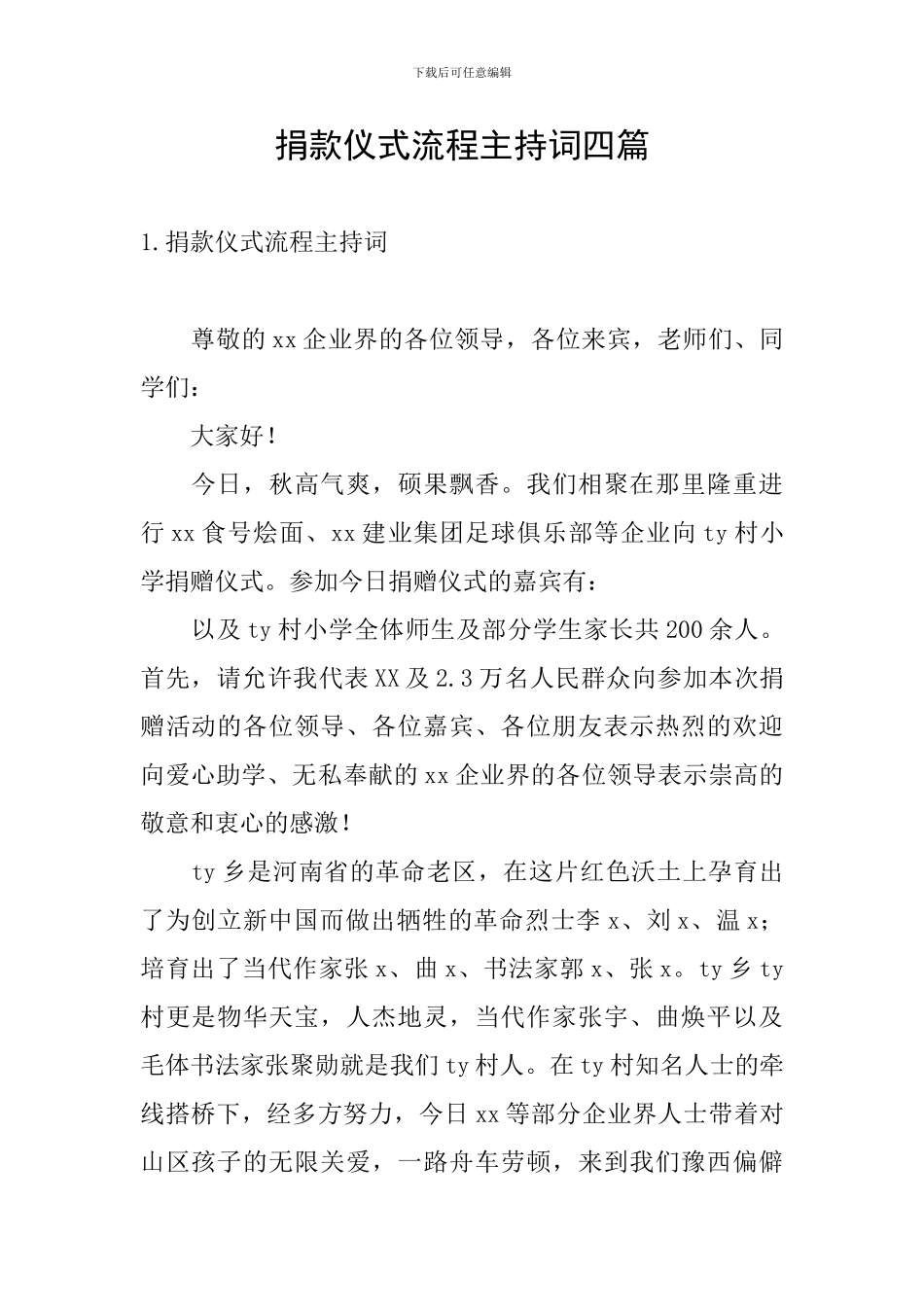 捐款仪式流程主持词四篇_第1页