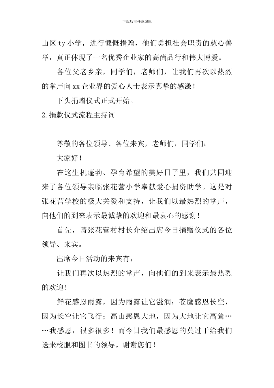 捐款仪式流程主持词四篇_第2页