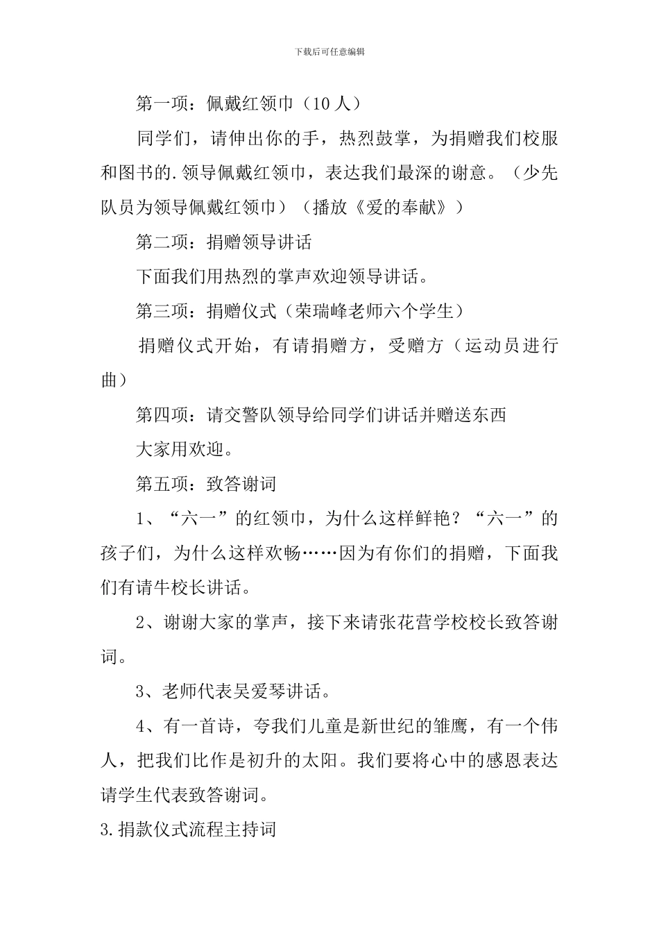 捐款仪式流程主持词四篇_第3页