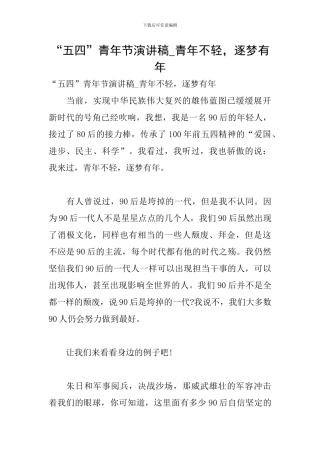 “五四”青年节演讲稿-青年不轻-逐梦有年