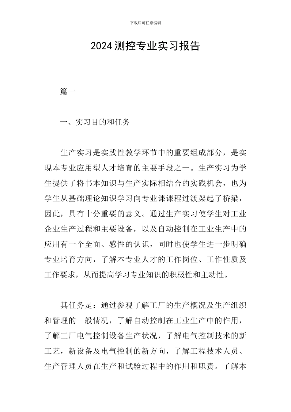 2024测控专业实习报告_第1页