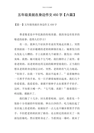 五年级美就在身边作文450字
