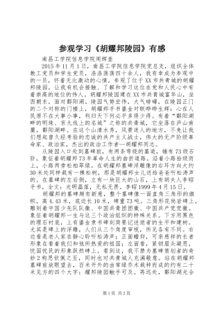参观学习《胡耀邦陵园》有感