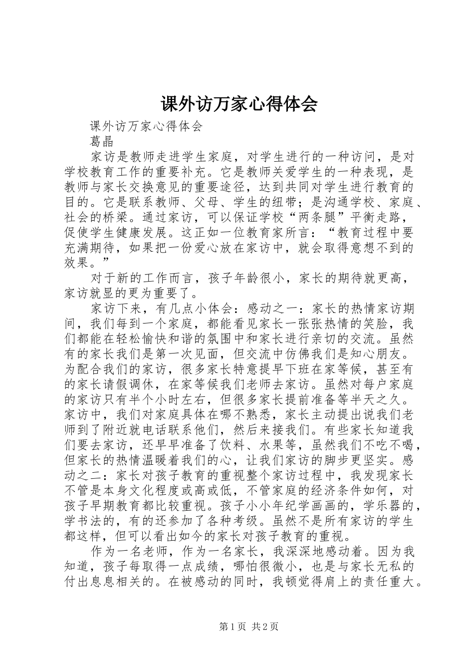 课外访万家心得体会_第1页