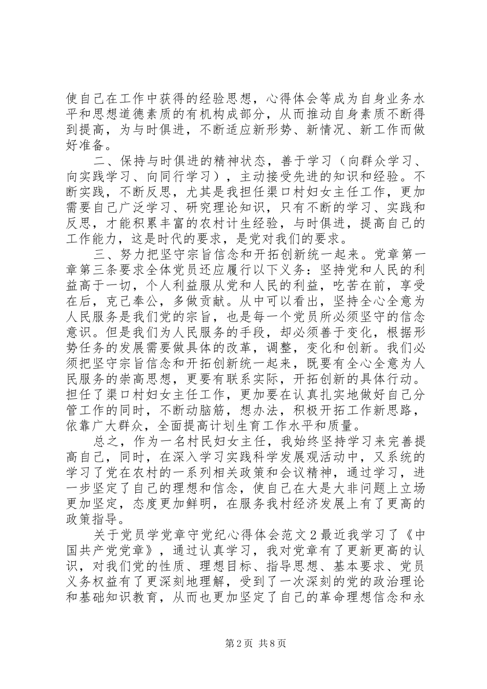 关于党员学党章守党纪心得体会3篇_第2页