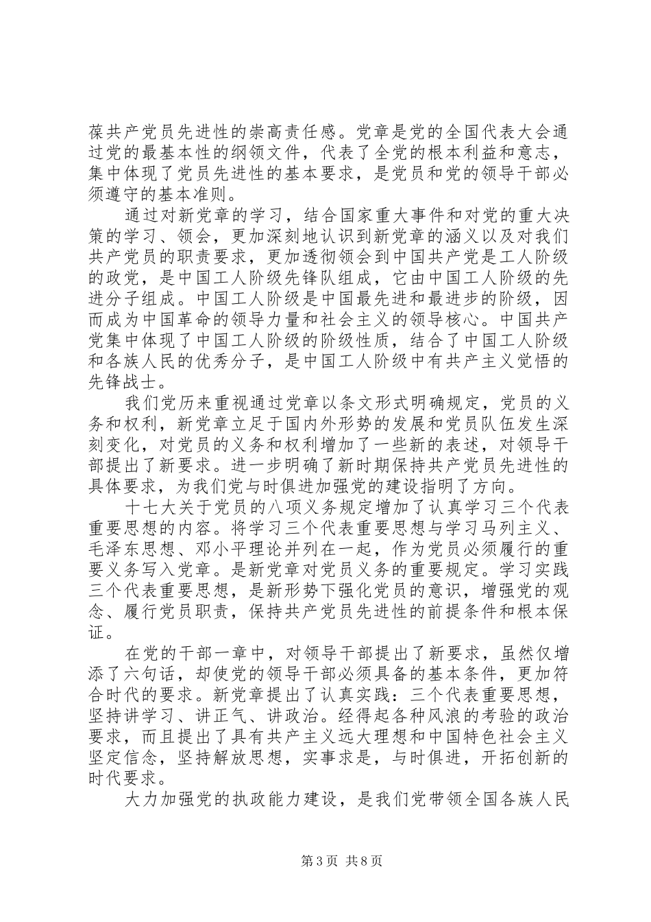 关于党员学党章守党纪心得体会3篇_第3页