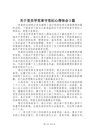 关于党员学党章守党纪心得体会3篇