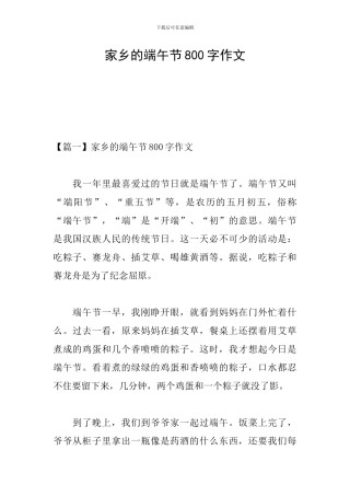 家乡的端午节800字作文