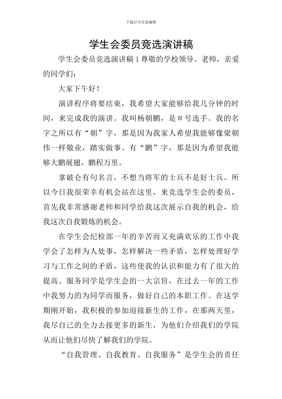 学生会委员竞选演讲稿_第1页