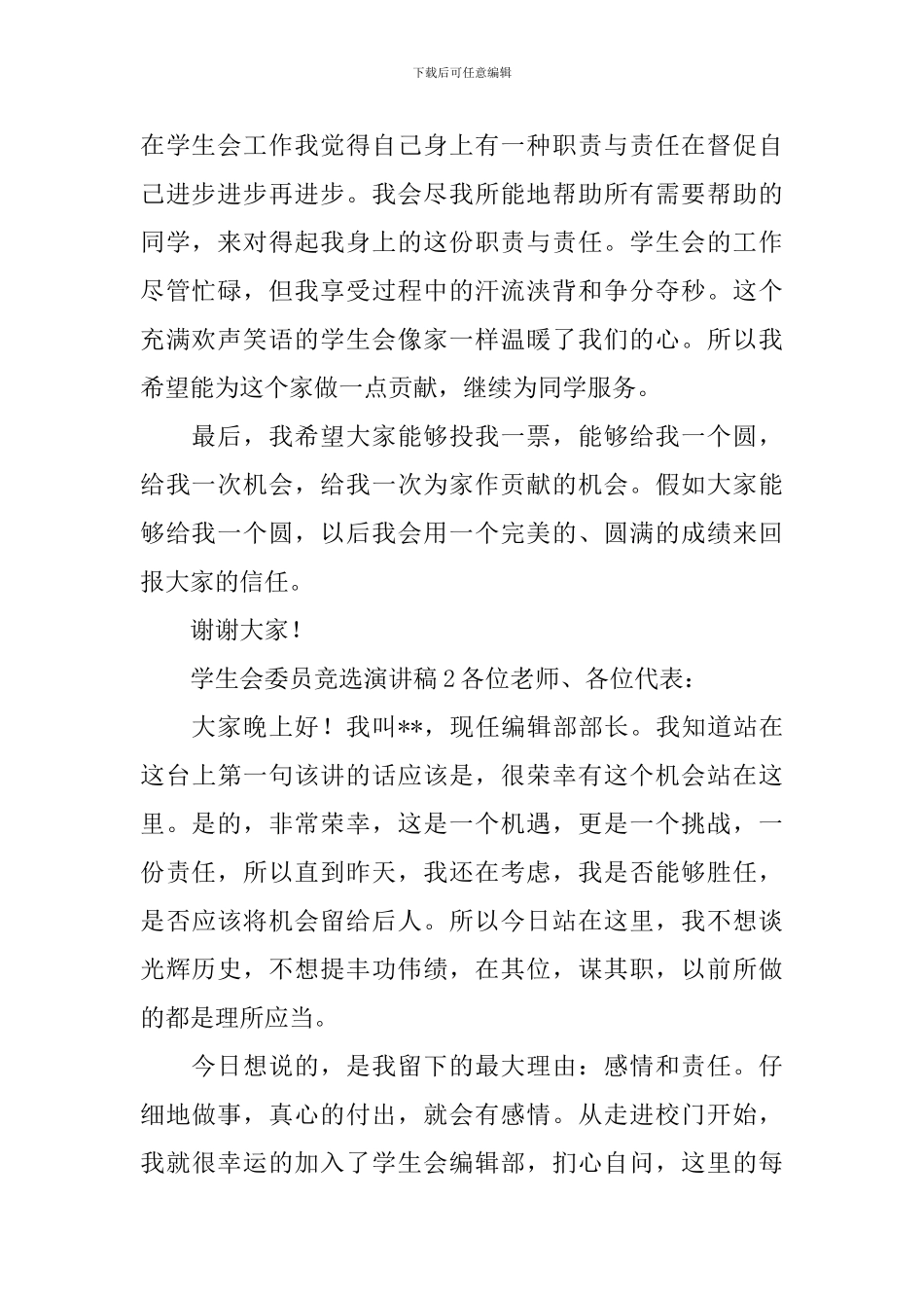 学生会委员竞选演讲稿_第2页