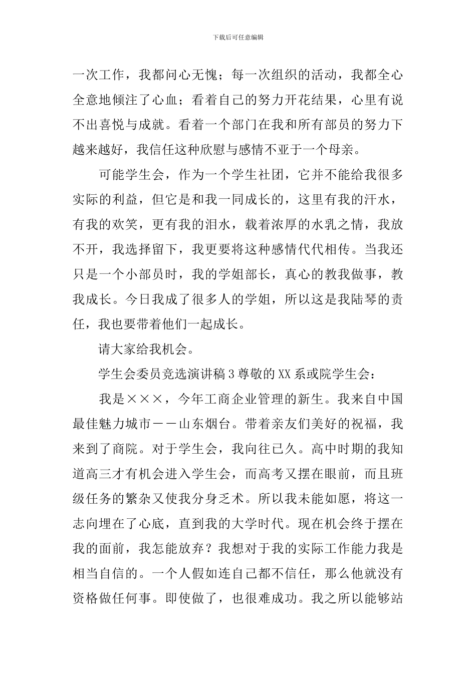 学生会委员竞选演讲稿_第3页