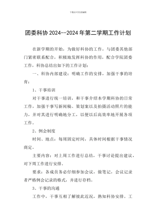 团委科协2024--2024年第二学期工作计划