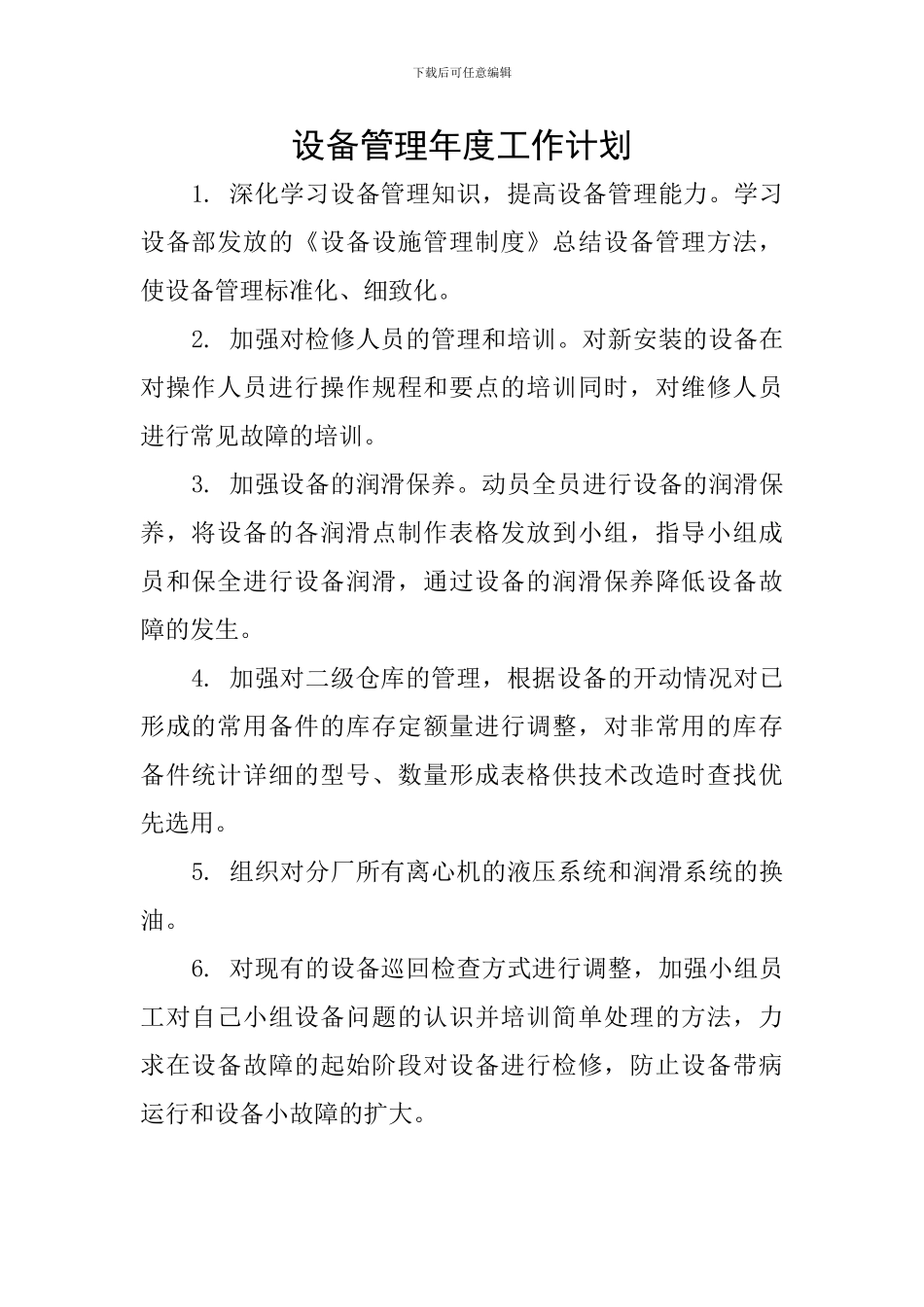 设备管理年度工作计划_第1页