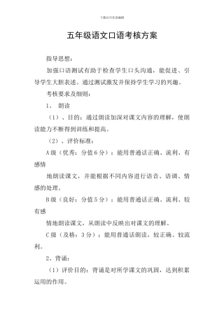 五年级语文口语考核方案-