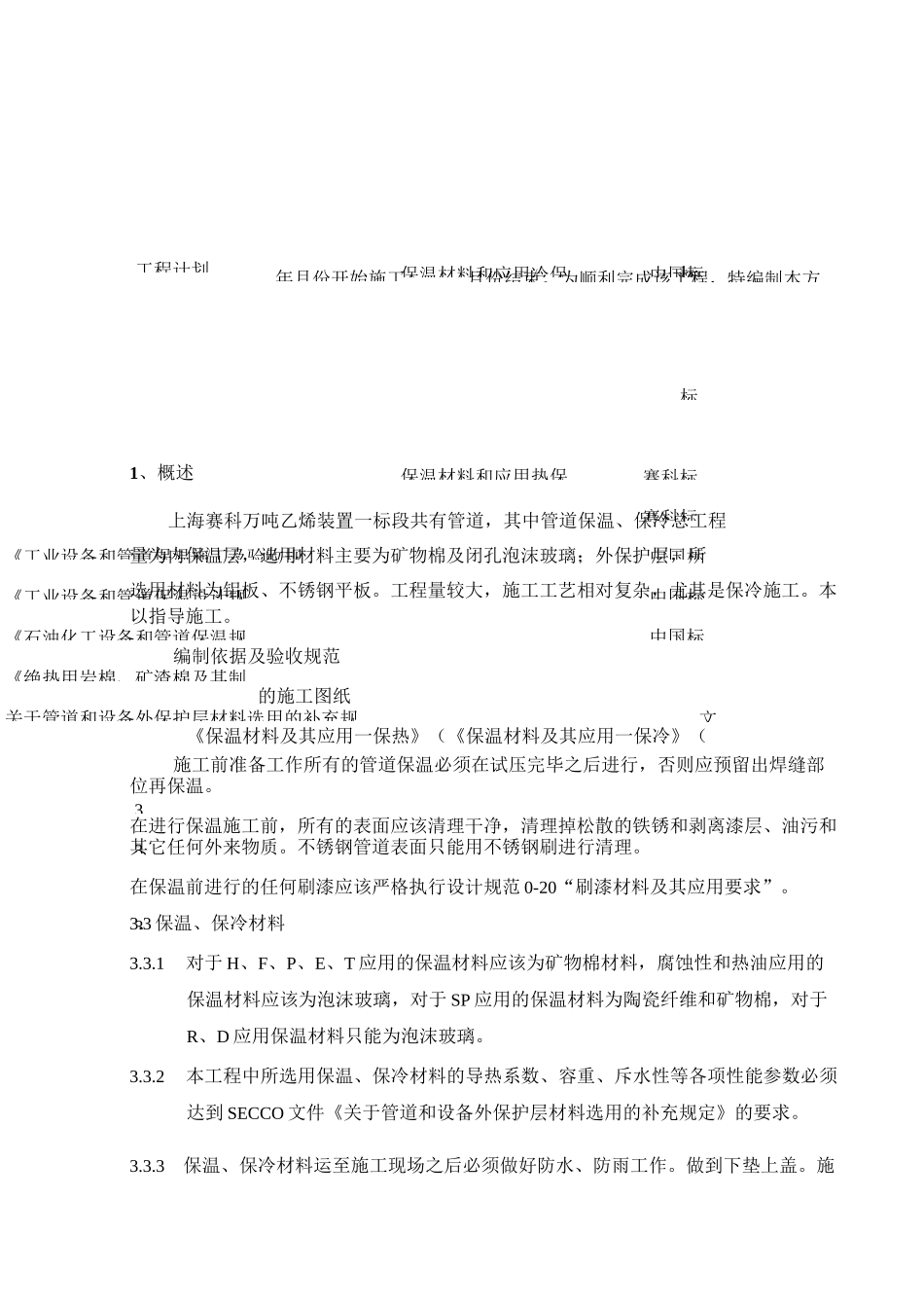 管道保温、保冷方案_第1页