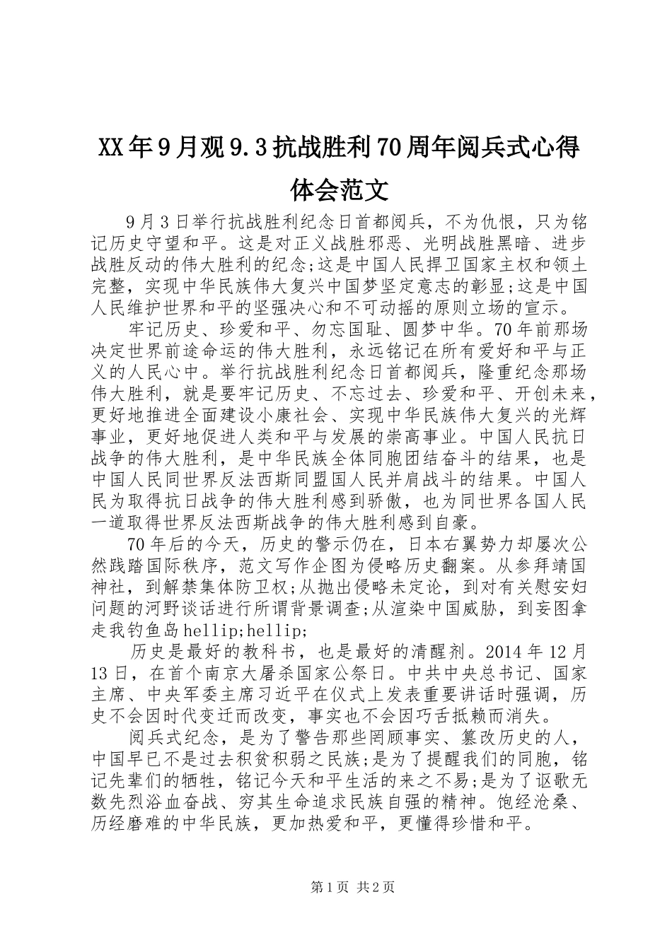 XX年9月观9.3抗战胜利70周年阅兵式心得体会范文_第1页