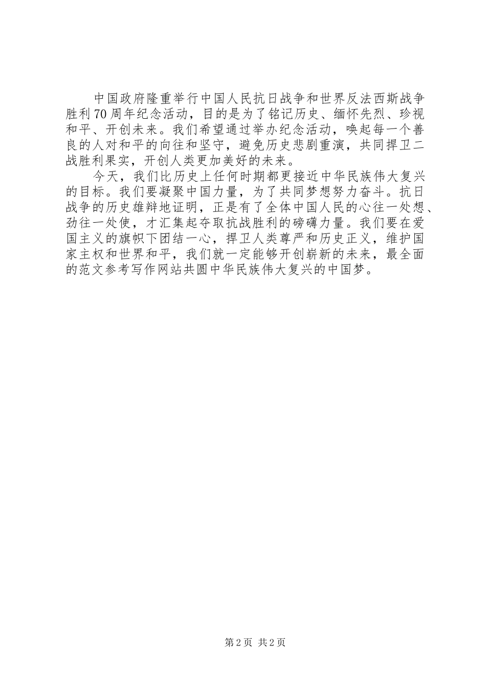XX年9月观9.3抗战胜利70周年阅兵式心得体会范文_第2页