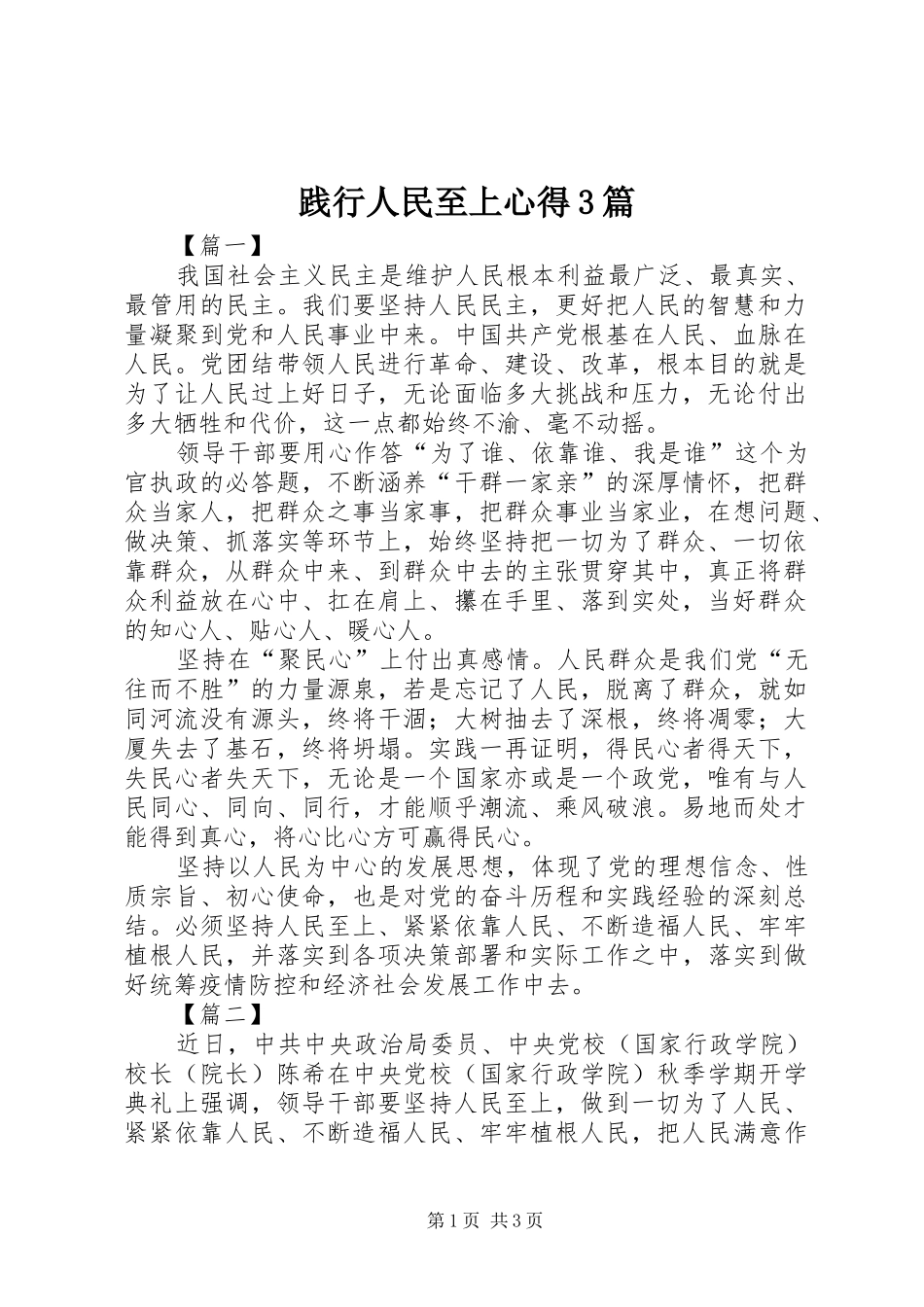 践行人民至上心得3篇_第1页